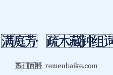 满庭芳·疏木藏钟组词是什么意思的图片